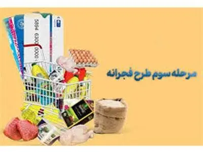 آغاز مرحله سوم طرح فجرانه از ۱۹ فروردین/ ورود ۷۸.۸ همت پول به سفره مردم
