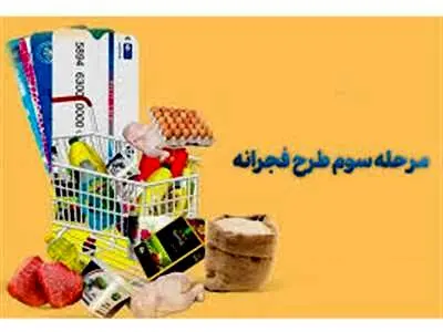 آغاز مرحله سوم طرح فجرانه از ۱۹ فروردین/ ورود ۷۸.۸ همت پول به سفره مردم