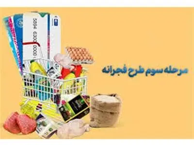 آغاز مرحله سوم طرح فجرانه از ۱۹ فروردین/ ورود ۷۸.۸ همت پول به سفره مردم