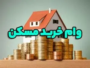وام خرید مسکن برای این افراد به ۲ میلیارد تومان رسید