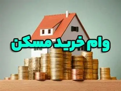 وام خرید مسکن برای این افراد به ۲ میلیارد تومان رسید