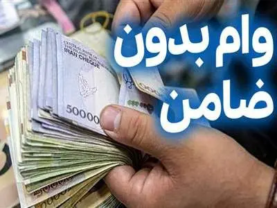 شرایط دریافت وام00/000/ 300 میلیون تومانی بانک مهر بدون ضامن / با سود صفر درصد