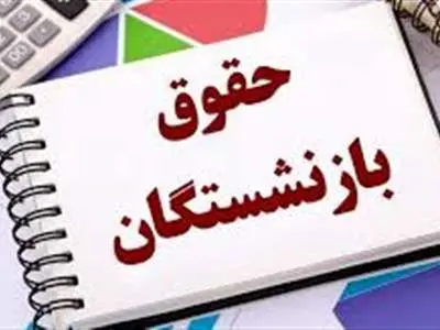 زمان افزایش حقوق بازنشستگان به اردیبهشت موکول شد؟