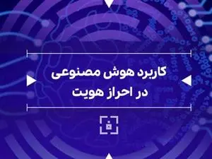 این سامانه هویت شما را با هوش مصنوعی تشخیص میدهد!