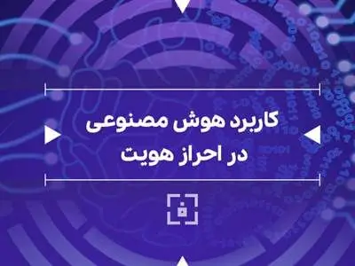 این سامانه هویت شما را با هوش مصنوعی تشخیص می‌دهد!