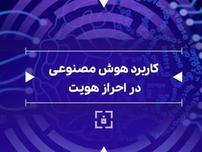 این سامانه هویت شما را با هوش مصنوعی تشخیص می‌دهد!