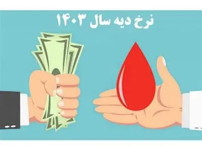 نرخ دیه در ماه های حرام (سال 1403) اعلام شد