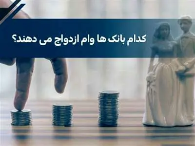 کدام بانک وام ازدواج را زودتر پرداخت می‌کند؟