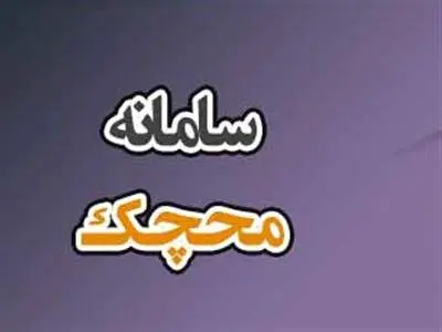 برای رفع مسدودی چک برگشتی در سامانه محچک چه باید کرد؟