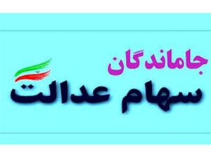 وضعیت سهام عدالت جاماندگان چه خواهد شد؟