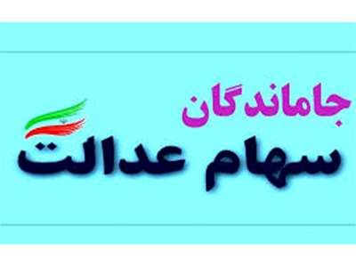 وضعیت سهام عدالت جاماندگان چه خواهد شد؟