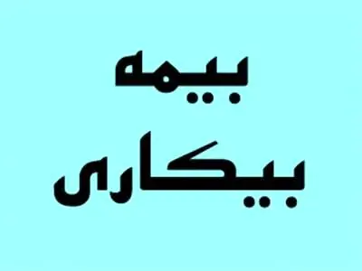 حداقل مقرری «بیمه بیکاری» در  1403+  جزییات تغییرات کسر «حق‏‌بیمه»