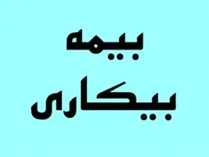 حداقل مقرری «بیمه بیکاری» در 1403+ جزییات تغییرات کسر «حقبیمه»