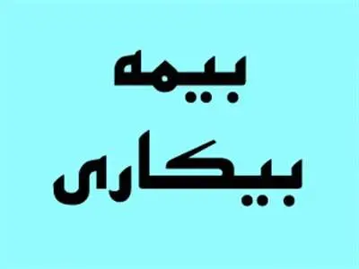 حداقل مقرری «بیمه بیکاری» در  1403+  جزییات تغییرات کسر «حق‏‌بیمه»