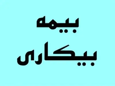 حداقل مقرری «بیمه بیکاری» در  1403+  جزییات تغییرات کسر «حق‏‌بیمه»