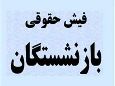 فیش حقوقی فروردین ماه ۱۴۰۳ بازنشستگان تامین اجتماعی و مستمری بگیران بارگذاری شد + لینک