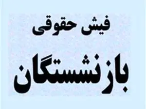 فیش حقوقی فروردین ماه ۱۴۰۳ بازنشستگان تامین اجتماعی و مستمری بگیران بارگذاری شد + لینک