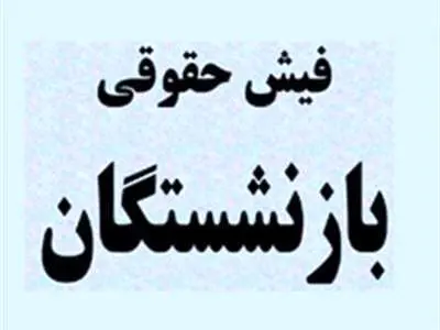 فیش حقوقی فروردین ماه ۱۴۰۳ بازنشستگان تامین اجتماعی و مستمری بگیران بارگذاری شد + لینک