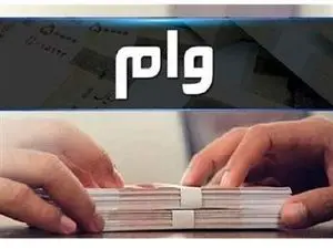 هشدار مهم درباره وام‌های بانکی
