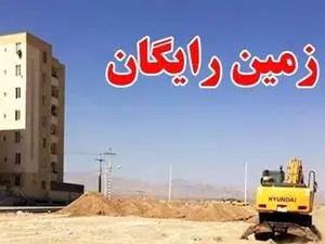 ثبت نام زمین رایگان هدیه ویژه دولت آغاز شد+ جزییات