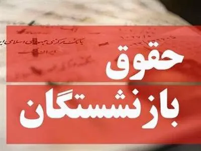 حقوق این گروه از بازنشستگان افزایش یافت + جدول