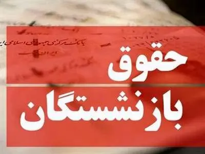 حقوق این گروه از بازنشستگان افزایش یافت + جدول