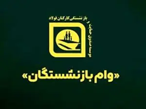 وام بانک ملی به مناسبت عید فطر برای بازنشستگان آغاز شد + جزییات