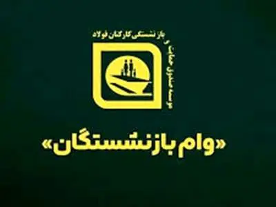 وام بانک ملی به مناسبت عید فطر برای بازنشستگان آغاز شد + جزییات