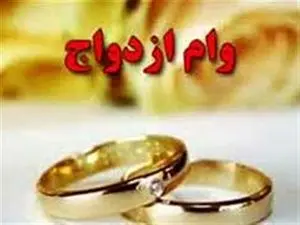 جزئیات دریافت وام ازدواج برای جوانان