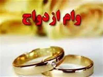 جزئیات دریافت وام ازدواج برای جوانان