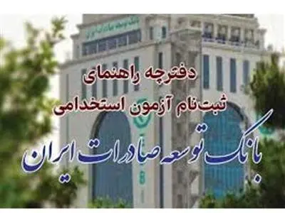 بانک توسعه صادرات استخدام می کند