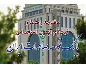 بانک توسعه صادرات استخدام می کند