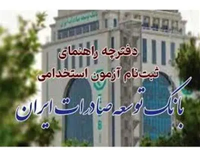 بانک توسعه صادرات استخدام می کند