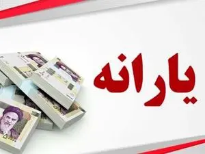 زمان واریز یارانه نقدی در فروردین ماه 1403+ جدول