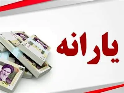 زمان واریز یارانه نقدی در فروردین ماه 1403+ جدول
