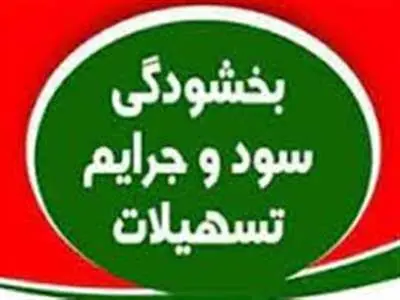 بخشش جرائم تأخیر اقساط تسهیلات بانک سینا
