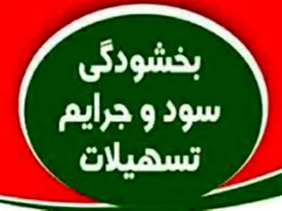 بخشش جرائم تأخیر اقساط تسهیلات بانک سینا