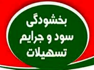 بخشش جرائم تأخیر اقساط تسهیلات بانک سینا
