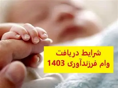 وام فرزند آوری ۱۴۰۳ و همه چیز درباره آن