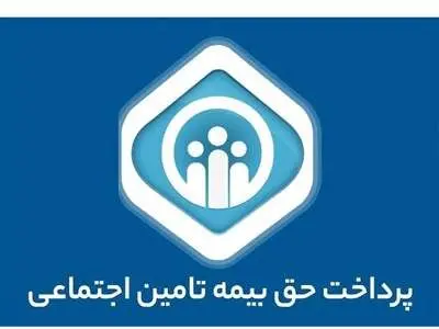 خبر مهم تامین اجتماعی / نرخ پرداخت حق بیمه اعلام شد