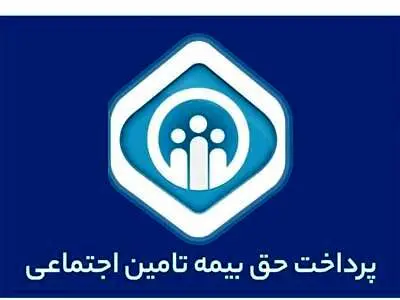 خبر مهم تامین اجتماعی / نرخ پرداخت حق بیمه اعلام شد