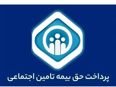 خبر مهم تامین اجتماعی / نرخ پرداخت حق بیمه اعلام شد