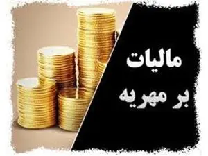 یک خبر مهم درباره «مالیات مهریه»