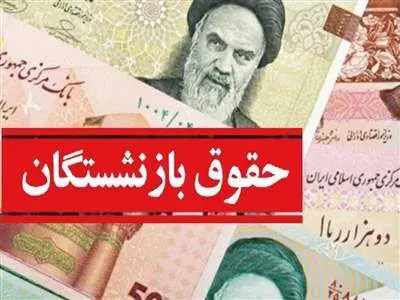 معیارهای تعیین حقوق بازنشستگان