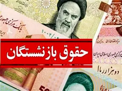 معیارهای تعیین حقوق بازنشستگان