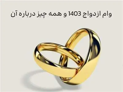 ۱۰ نکته کاربردی از ثبت‌نام تا دریافت وام ازدواج 1403