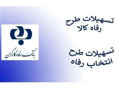 وام ۱۰۰ میلیونی بانک رفاه بدون سپرده گذاری
