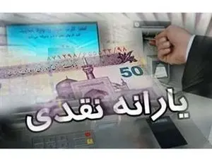 زمان واریز ۴ یارانه نقدی اعلام شد