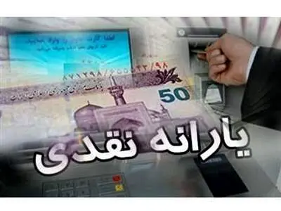 زمان واریز ۴ یارانه نقدی اعلام شد