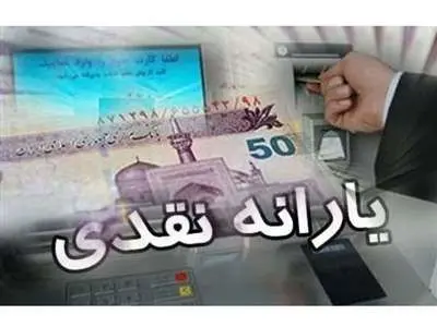 زمان واریز ۴ یارانه نقدی اعلام شد